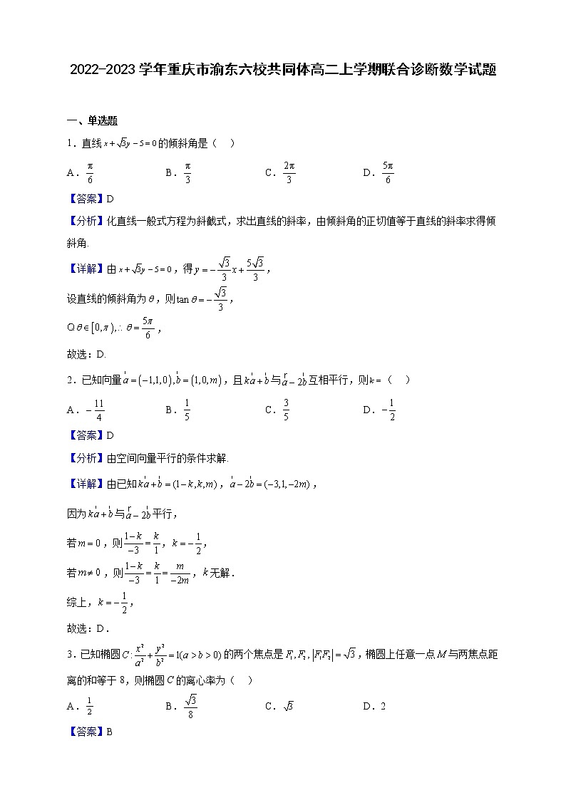 2022-2023学年重庆市渝东六校共同体高二上学期联合诊断数学试题（解析版）第1页