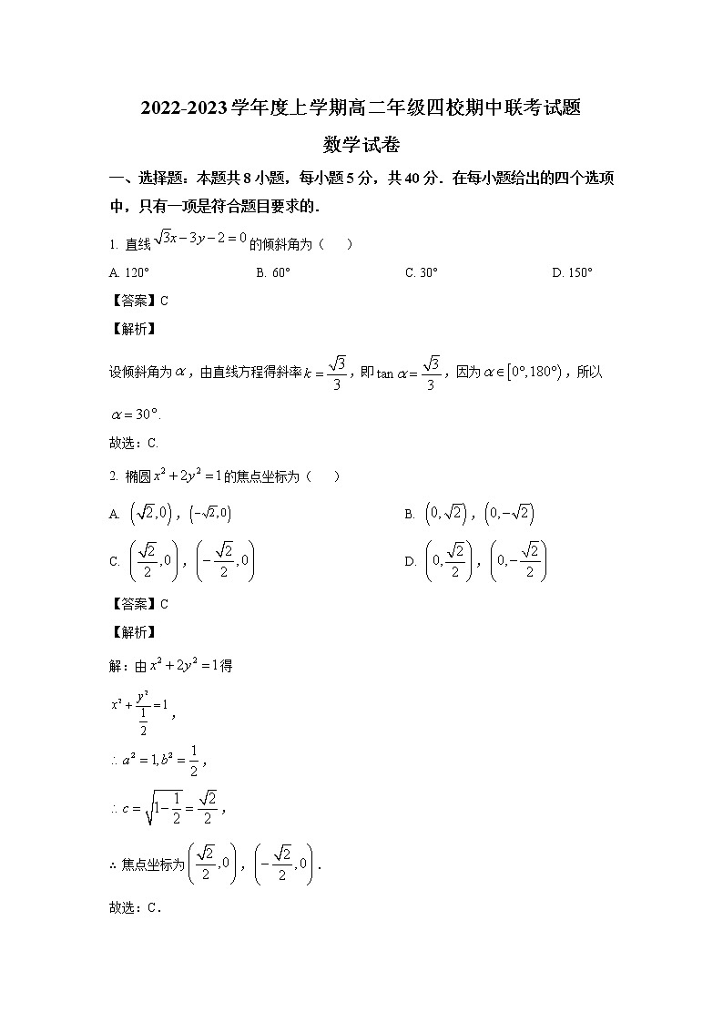 辽宁省葫芦岛市四校2022-2023学年高二上学期期中联考数学试卷（含解析）01