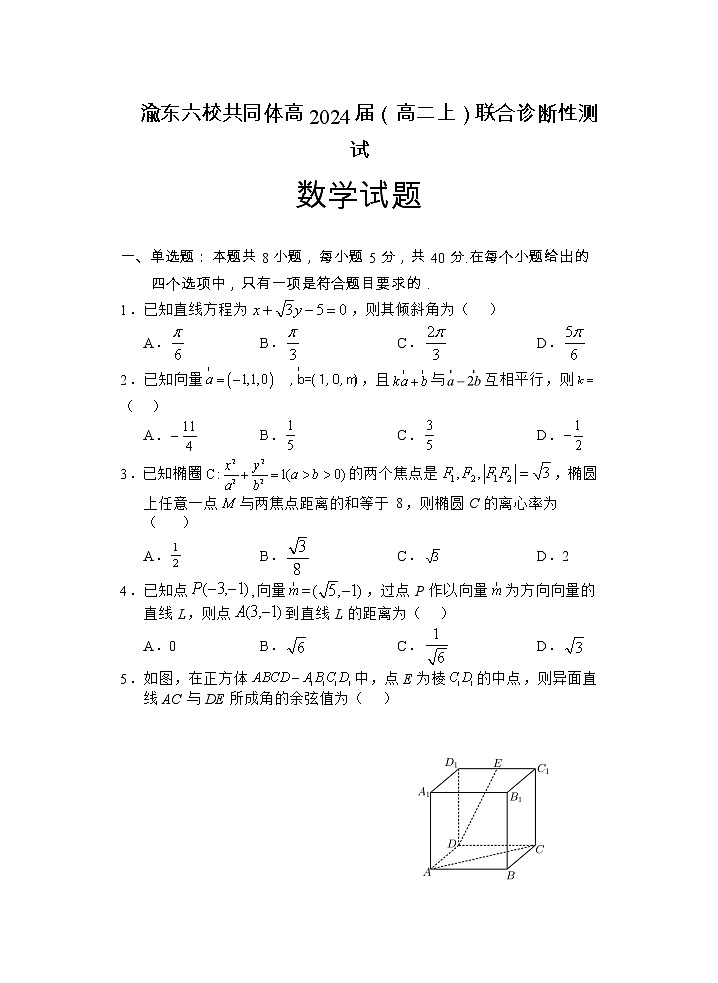 2022-2023学年重庆市渝东六校共同体高二上学期联合诊断考试数学试题第1页
