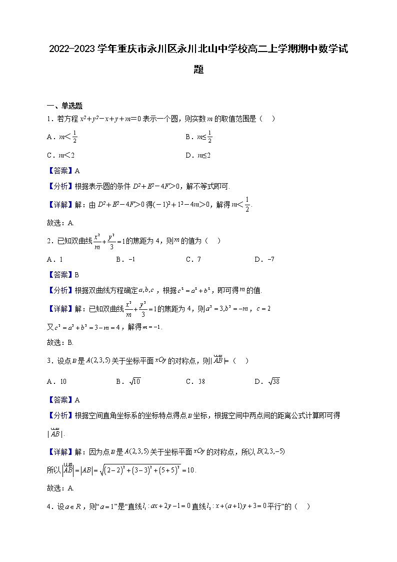 2022-2023学年重庆市永川区永川北山中学校高二上学期期中数学试题（解析版）第1页