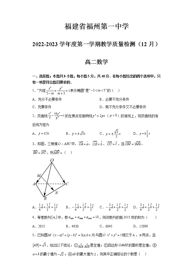 福建省福州第一中学2022-2023学年高二数学上学期12月月考试题（Word版附答案）01