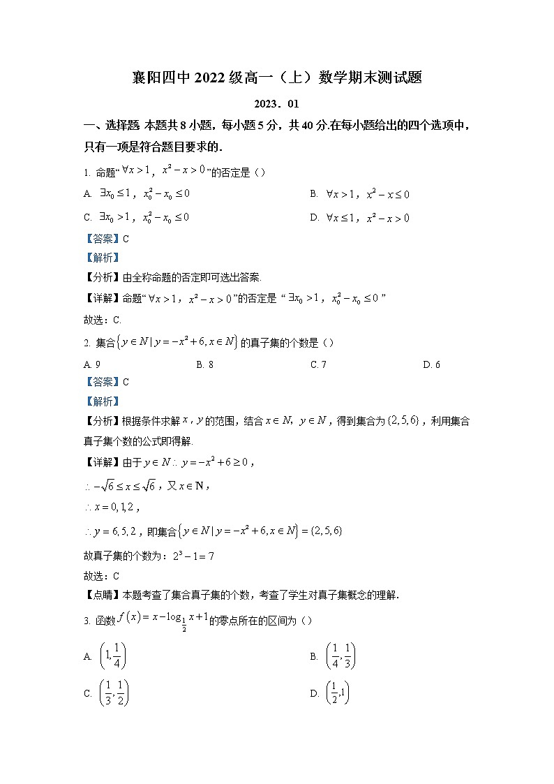 湖北省襄阳市第四中学2022-2023学年高一数学上学期期末试题（Word版附解析）01