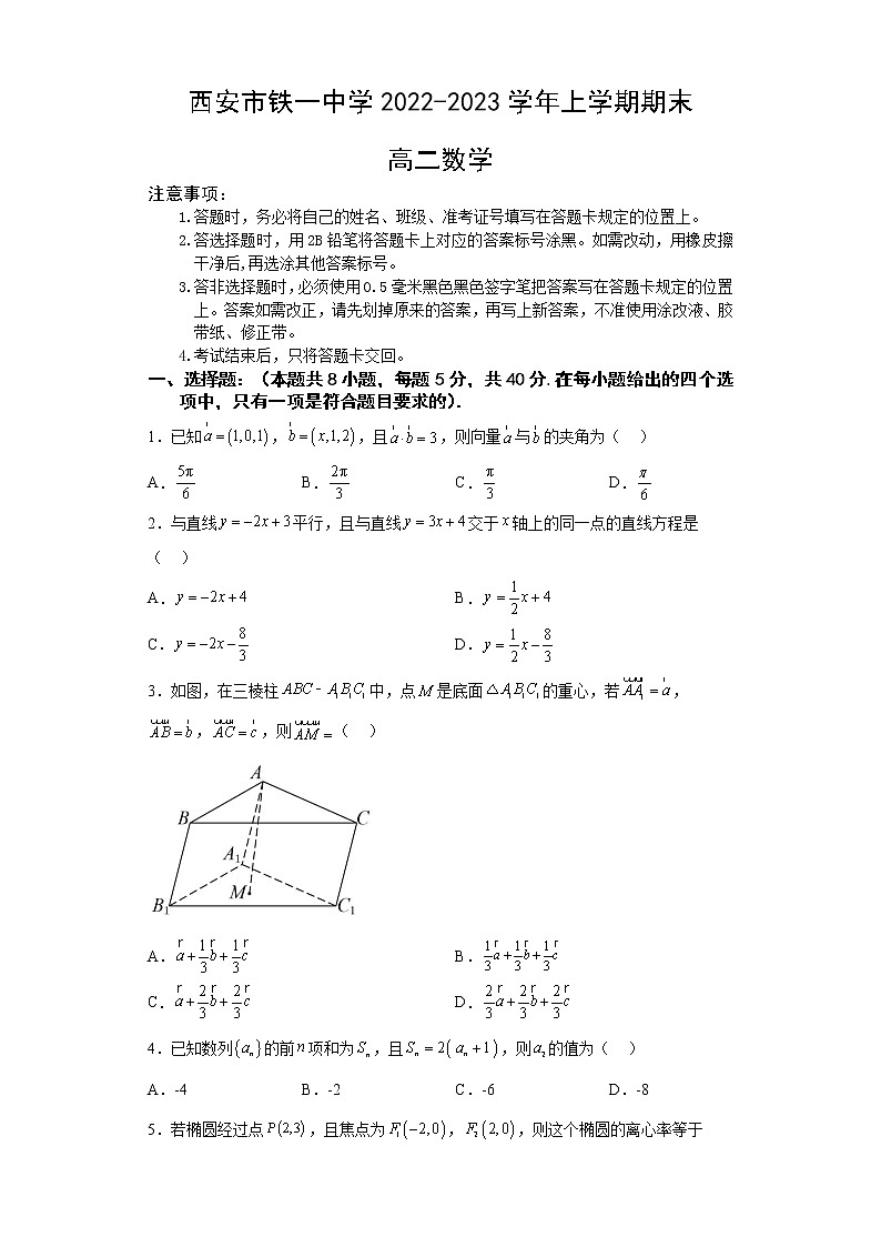 陕西省西安市铁一中学2022-2023学年高二数学上学期1月期末试题（Word版附答案）01