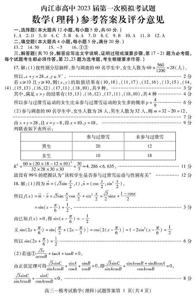 四川省内江市2022-2023学年高三上学期第一次模拟考试（1月）数学（理）答案第1页