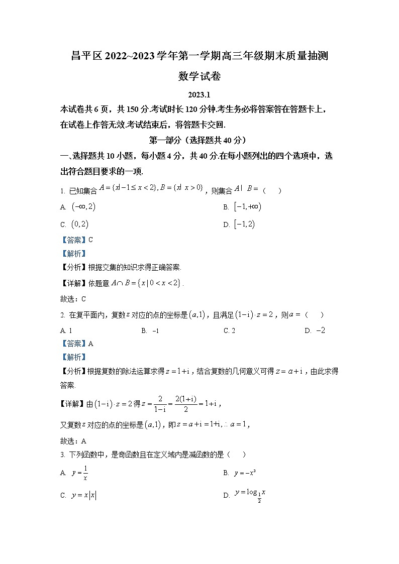 北京市昌平区2022-2023学年高三数学上学期期末质量检测试题（Word版附答案）第1页