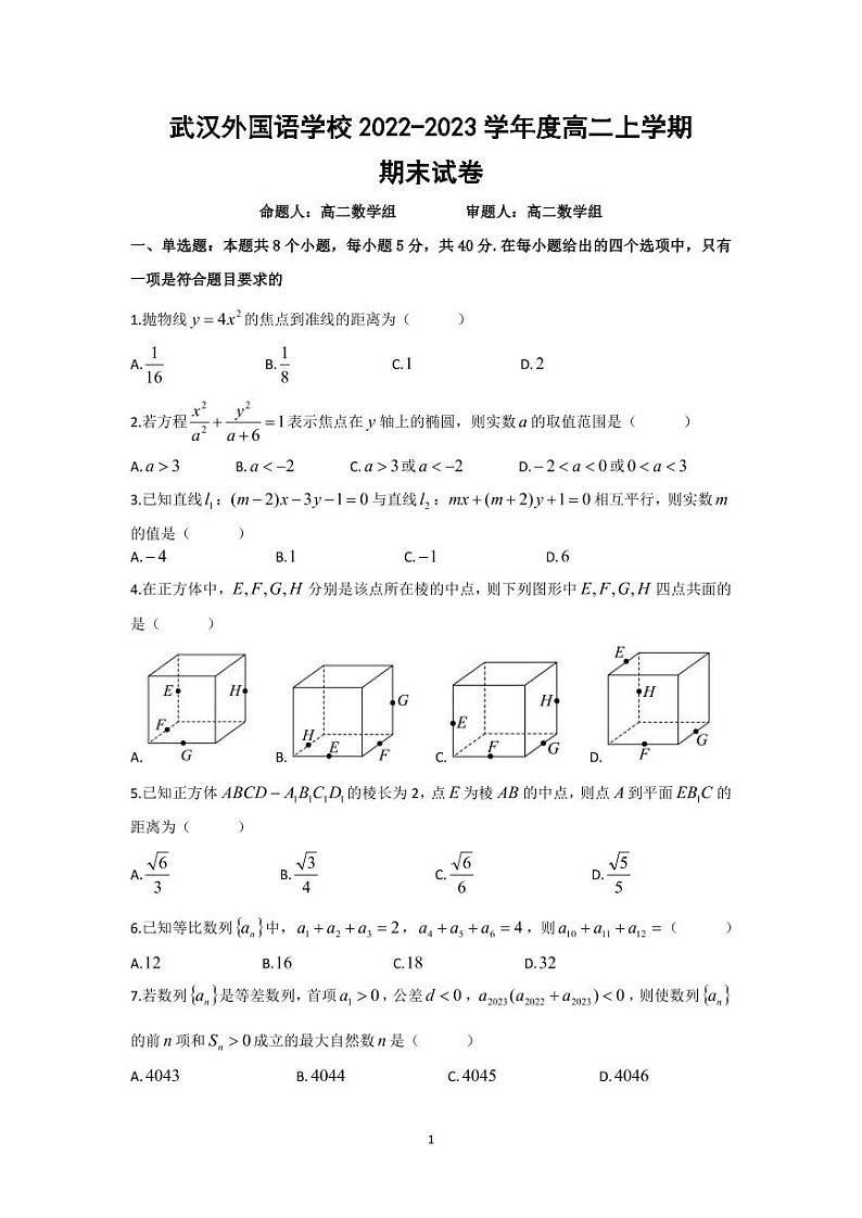 湖北省武汉外国语学校2022-2023学年高二上学期期末数学试卷01