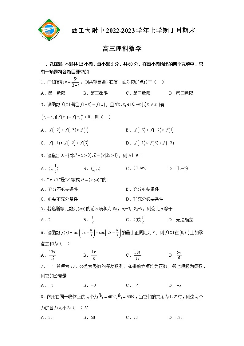 2023陕西省西北工业大学附中高三上学期1月期末数学（理）试题含答案第1页