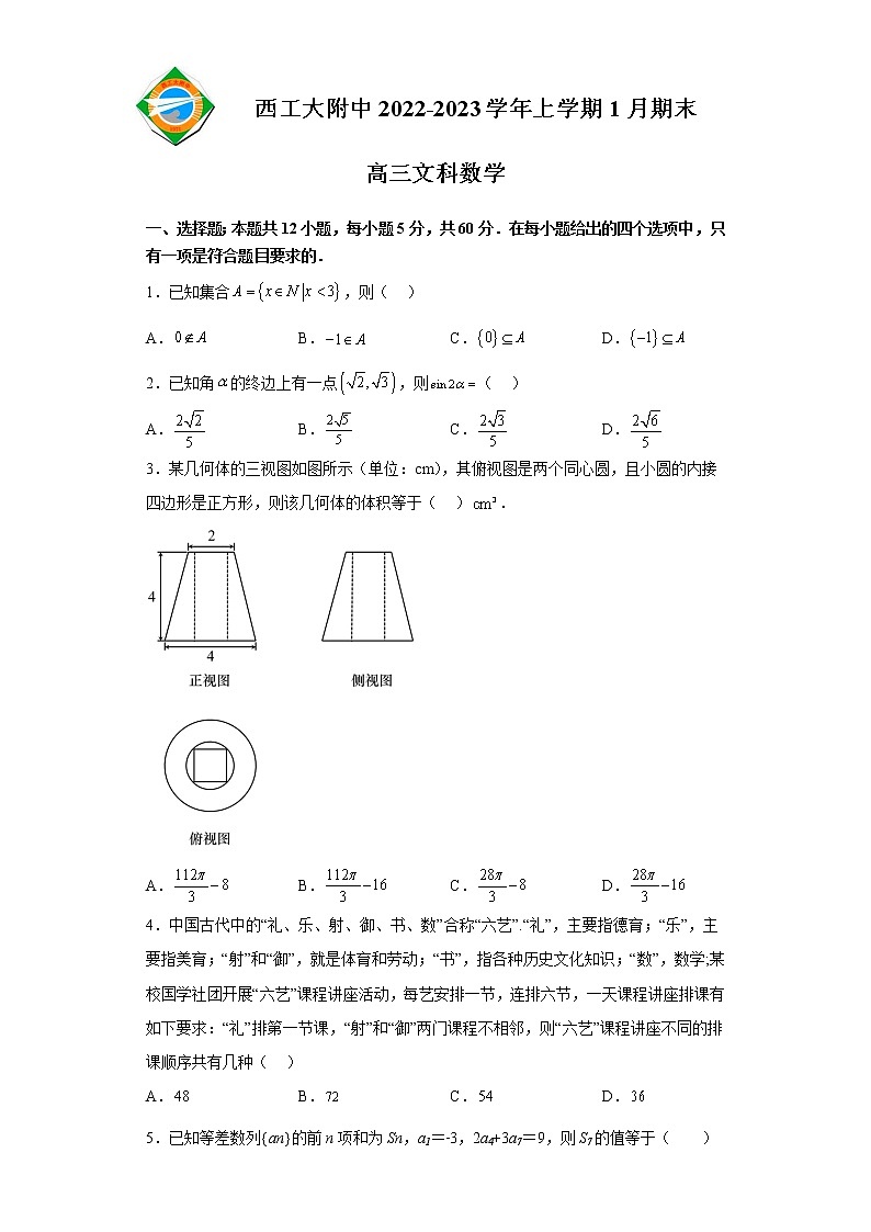 2023陕西省西北工业大学附中高三上学期1月期末数学（文）试题含答案第1页