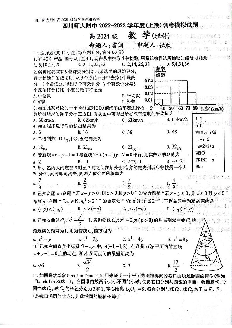 四川师大附中2022-2023学年度（上期）高二期末调研考试模拟-数学（试题卷扫描含答案）第1页