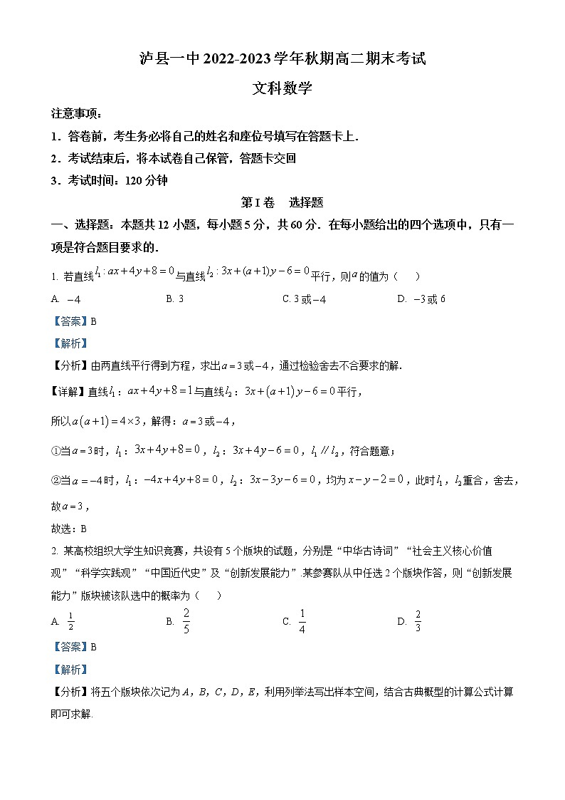四川省泸县第一中学2022-2023学年高二上学期期末考试数学（文）试题含解析第1页