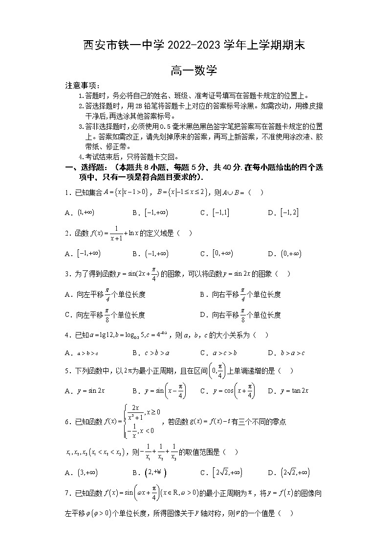 陕西省西安市铁一中学2022-2023学年高一数学上学期1月期末考试试题（Word版附答案）01