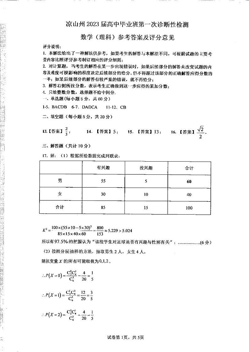 2023届四川省凉山州高中毕业班第一次诊断性检测数学（理）试题及答案（含答题卡）01