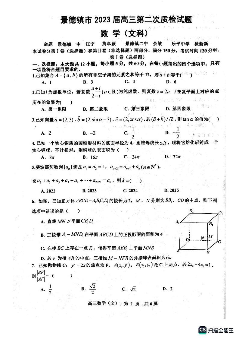 景德镇市2023届高三第二次质检试题数学(文科)(1)第1页