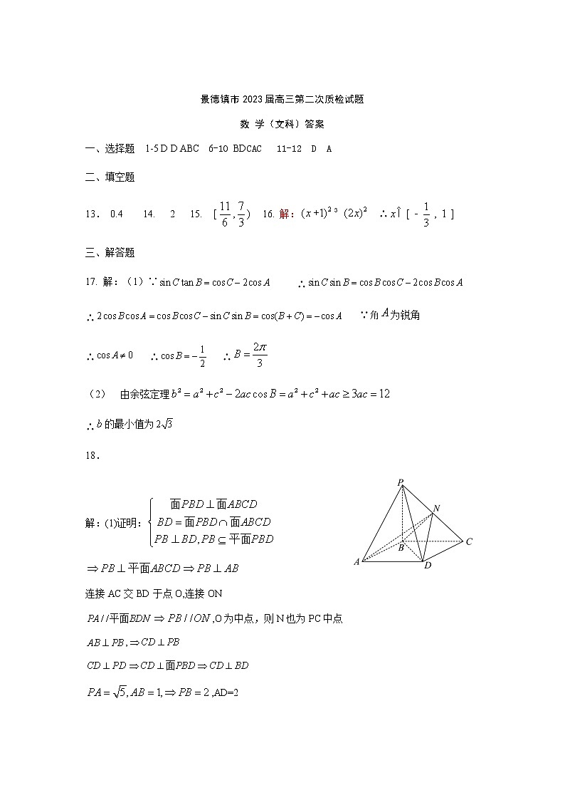 江西省景德镇市2023届高三第二次质检试题数学(文科)试题答案第1页