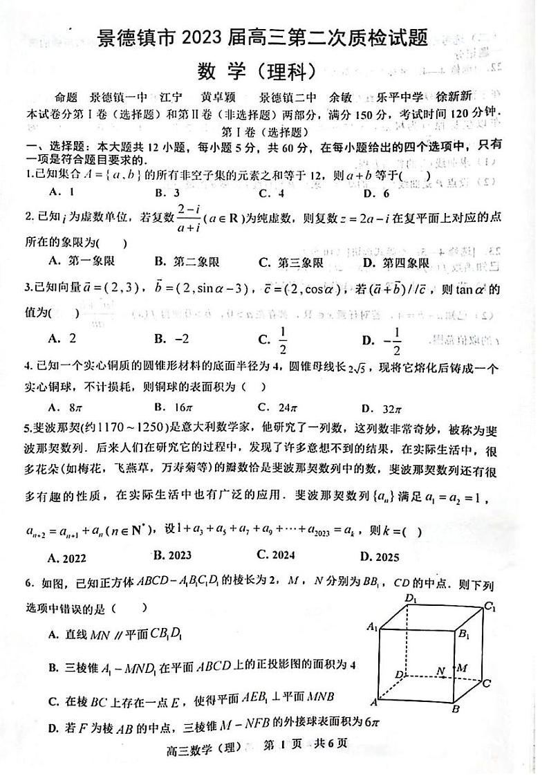 江西省景德镇市2023届高三第二次质检试题数学(理科)试题第1页
