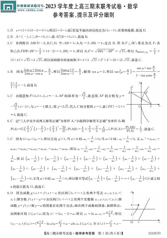 辽宁省2022-2023学年高三上学期期末联考数学试题+答案PDF01