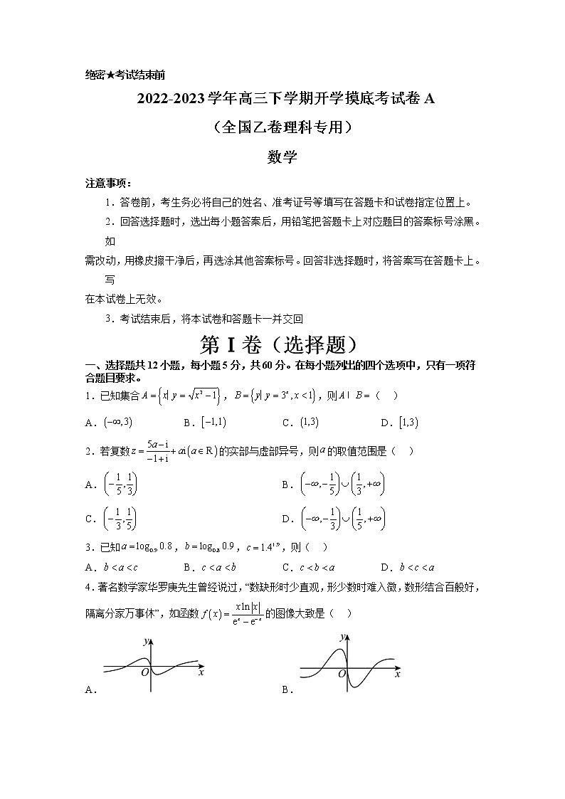 数学-2022-2023学年高三下学期开学摸底考试卷A（全国乙卷理科专用）考试版第1页