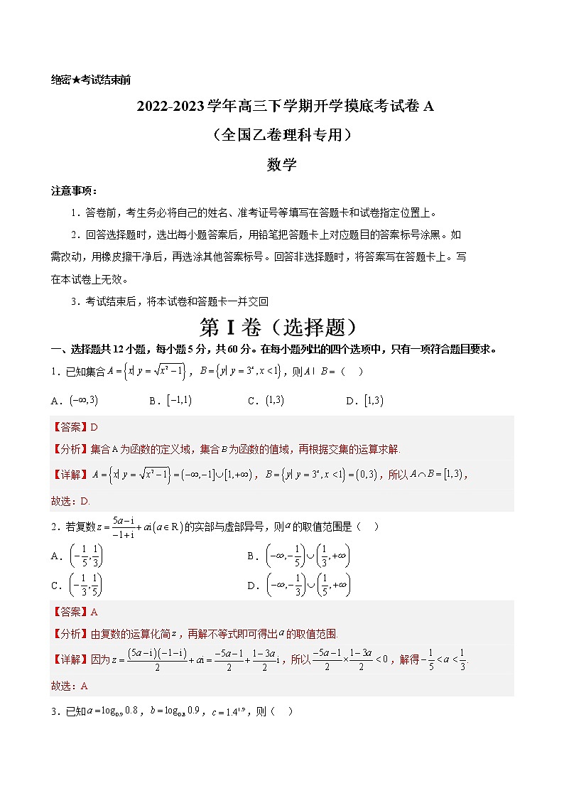 数学-2022-2023学年高三下学期开学摸底考试卷A（全国乙卷理科专用）解析版第1页