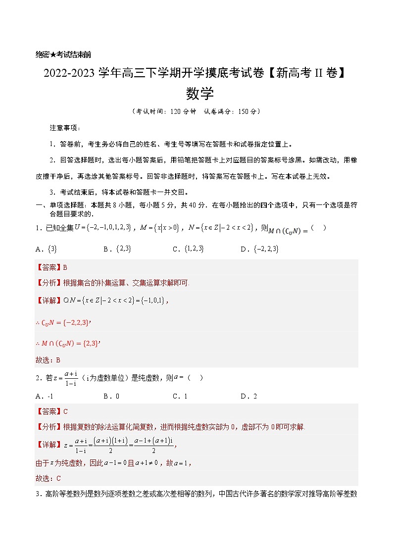 数学-2022-2023学年高三下学期开学摸底考试卷A（新高考II卷专用）01