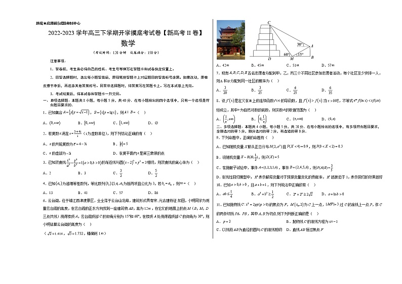 数学-2022-2023学年高三下学期开学摸底考试卷B（新高考II卷专用）01