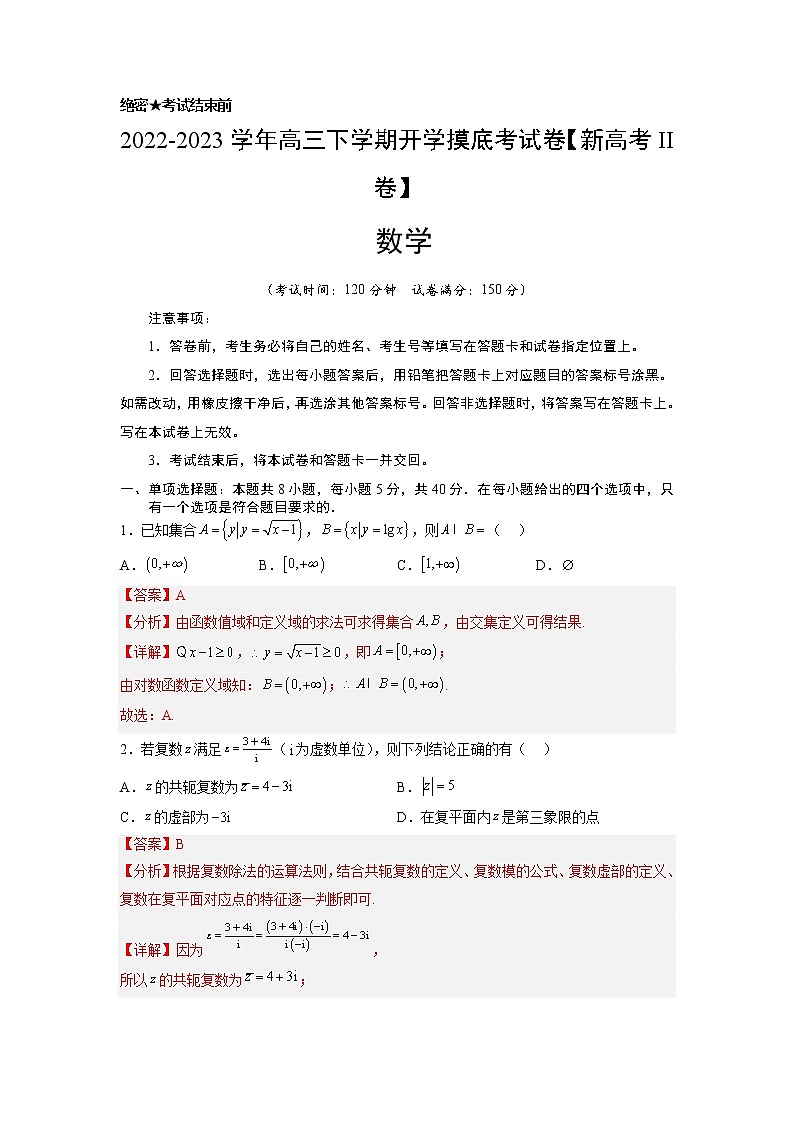 数学-2022-2023学年高三下学期开学摸底考试卷B（新高考II卷专用）01