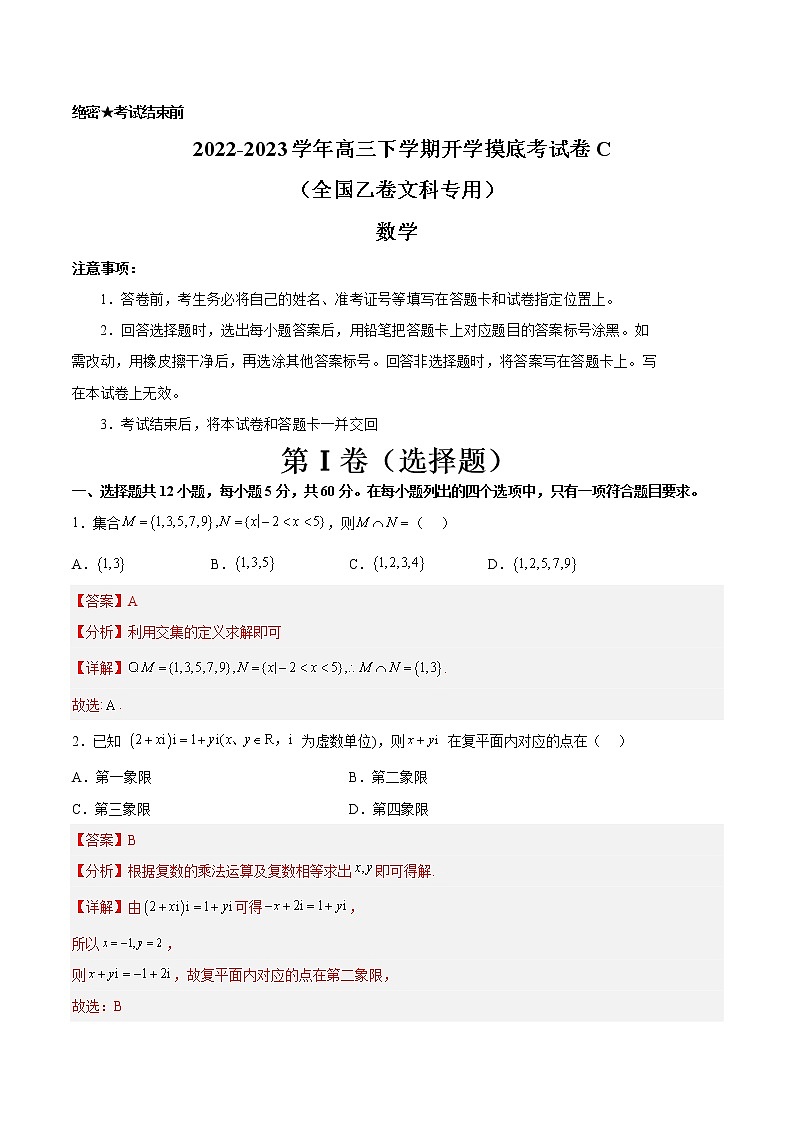 2022-2023学年高三下学期开学摸底考试卷C（全国乙卷文科专用）解析版第1页