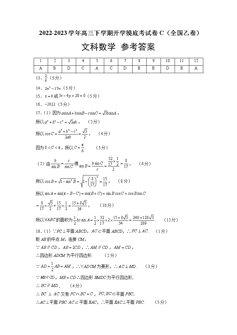 2022-2023学年高三下学期开学摸底考试卷C（全国乙卷文科专用）参考答案第1页