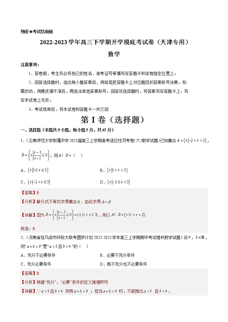 数学-2022-2023学年高三下学期开学摸底考试卷（天津专用）（解析版）第1页