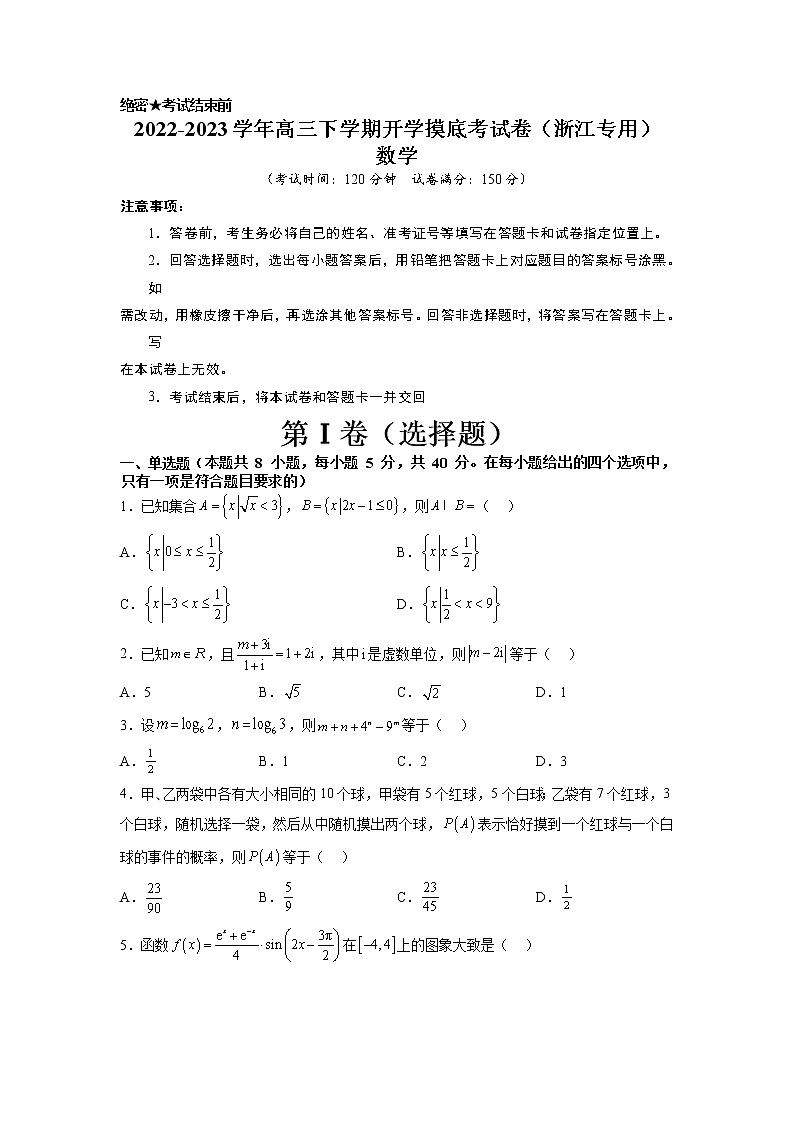 2022-2023学年高三下学期开学摸底考试卷（浙江专用）考试版第1页