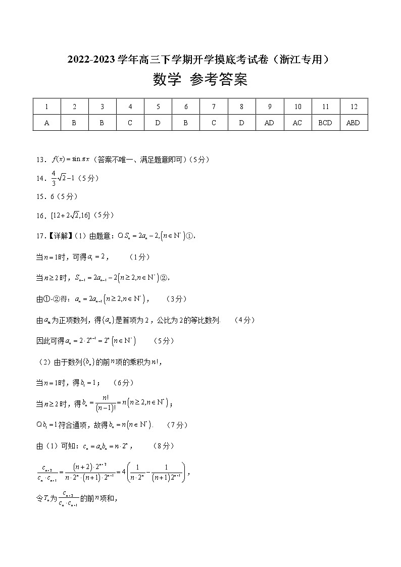 2022-2023学年高三下学期开学摸底考试卷（浙江专用）参考答案第1页