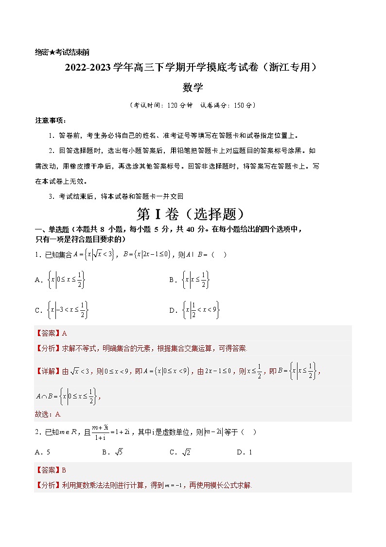 2022-2023学年高三下学期开学摸底考试卷（浙江专用）解析版第1页