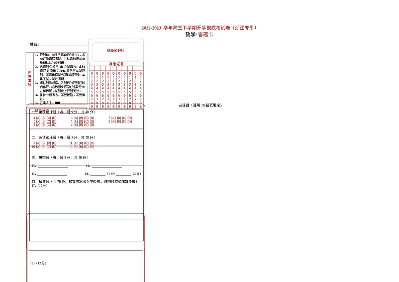 2022-2023学年高三下学期开学摸底考试卷（浙江专用）答题卡第1页