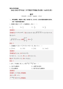 数学（高考全部范围）-2022-2023学年高三下学期开学摸底考试卷（山东专用）