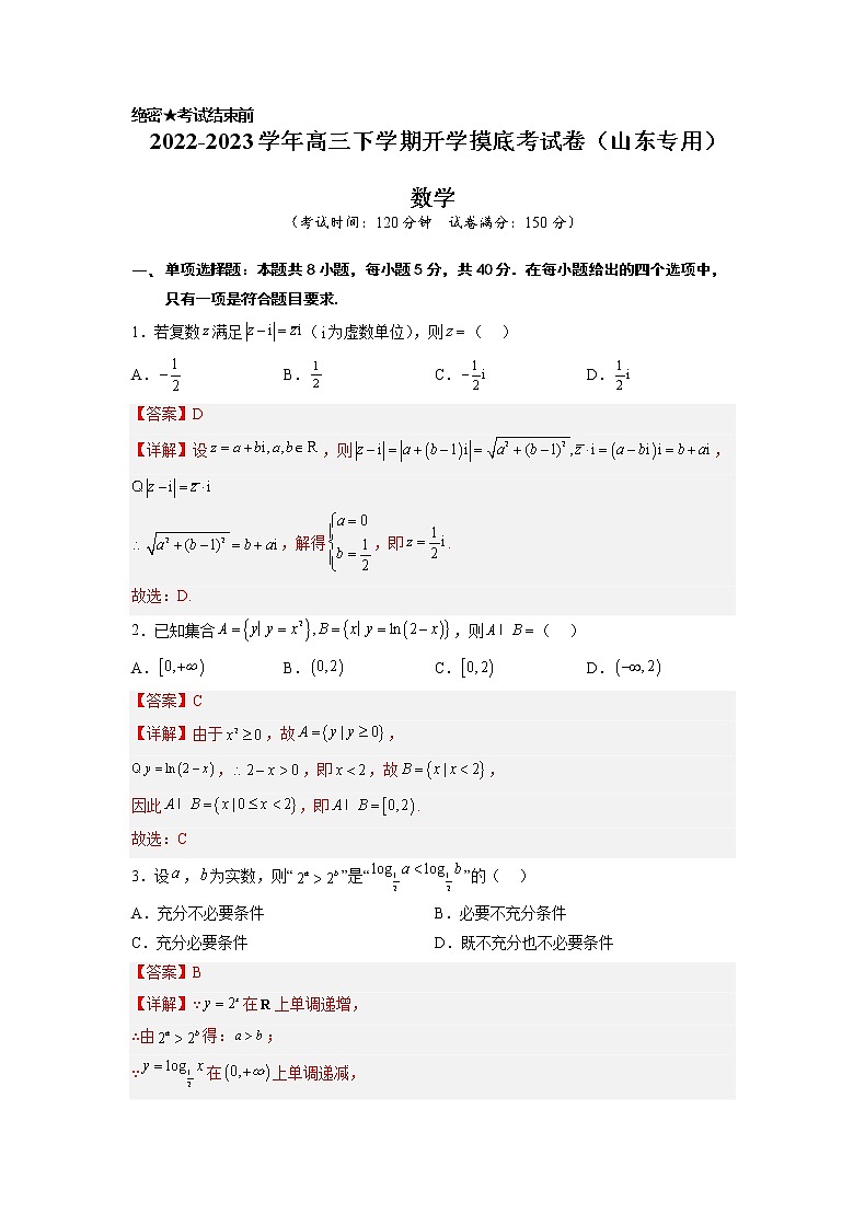 数学-2022-2023学年高三下学期开学摸底考试卷（山东专用）（解析版）第1页