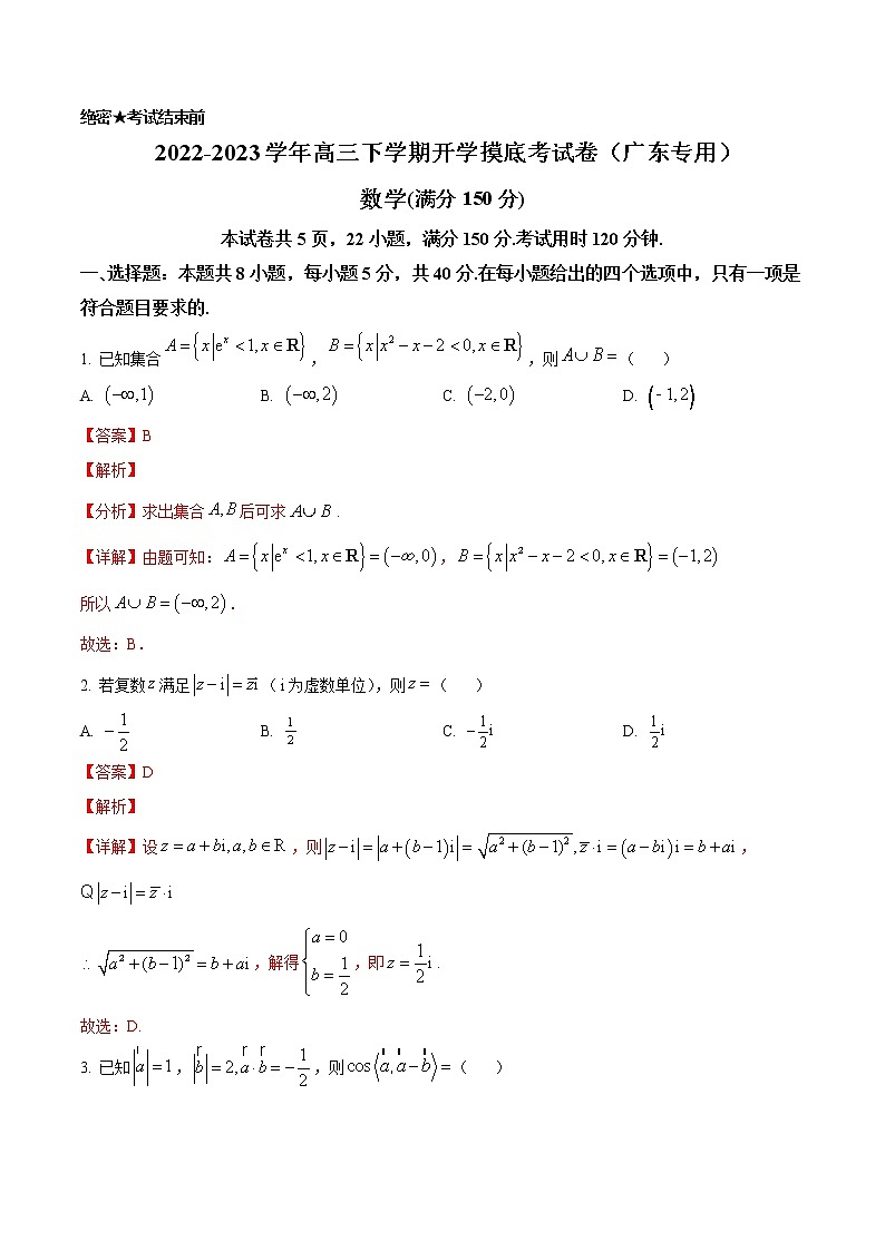 数学（高考全部范围）-2022-2023学年高三下学期开学摸底考试卷（广东专用）01