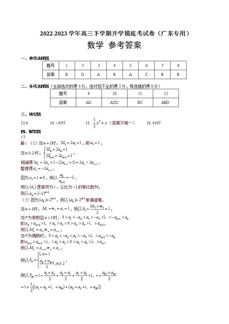 数学（高考全部范围）-2022-2023学年高三下学期开学摸底考试卷（广东专用）01