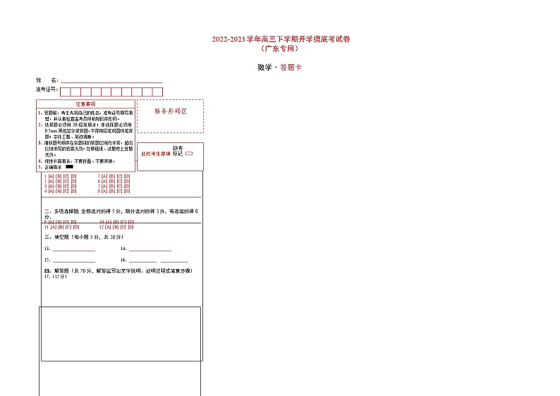 数学（高考全部范围）-2022-2023学年高三下学期开学摸底考试卷（广东专用）01