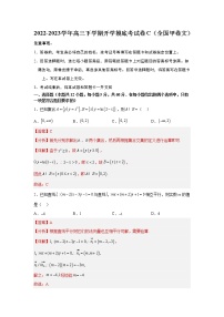 文科数学-2022-2023学年高三下学期开学摸底考试卷C（全国甲卷专用）