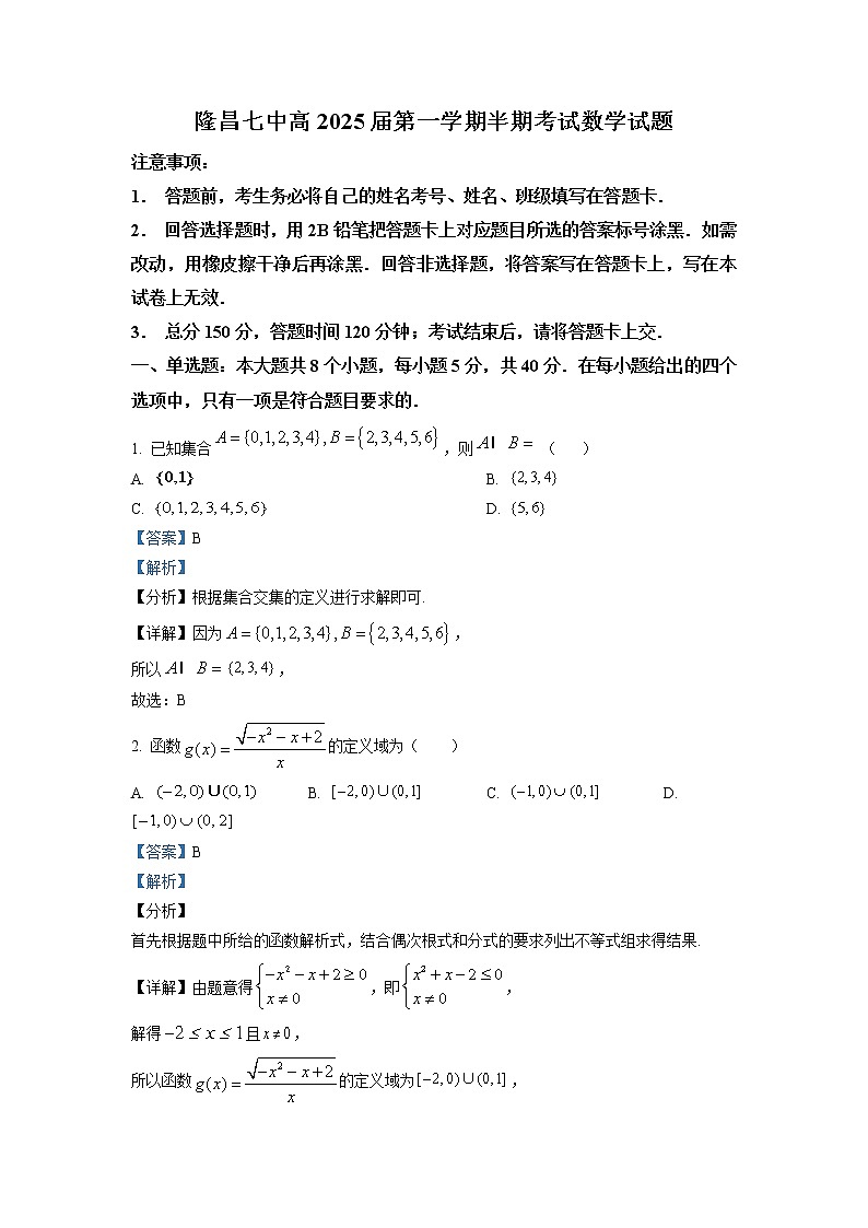 四川省隆昌市第七中学2022-2023学年高一数学上学期期中测试试题（Word版附解析）01