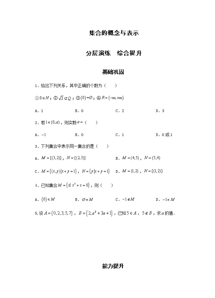 第1章 第1课时 集合的概念与表示 课前-高中数学人教A版（2019）必修第一册课前课中课后同步试题精编01