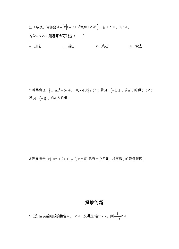 第1章 第1课时 集合的概念与表示 课前-高中数学人教A版（2019）必修第一册课前课中课后同步试题精编02