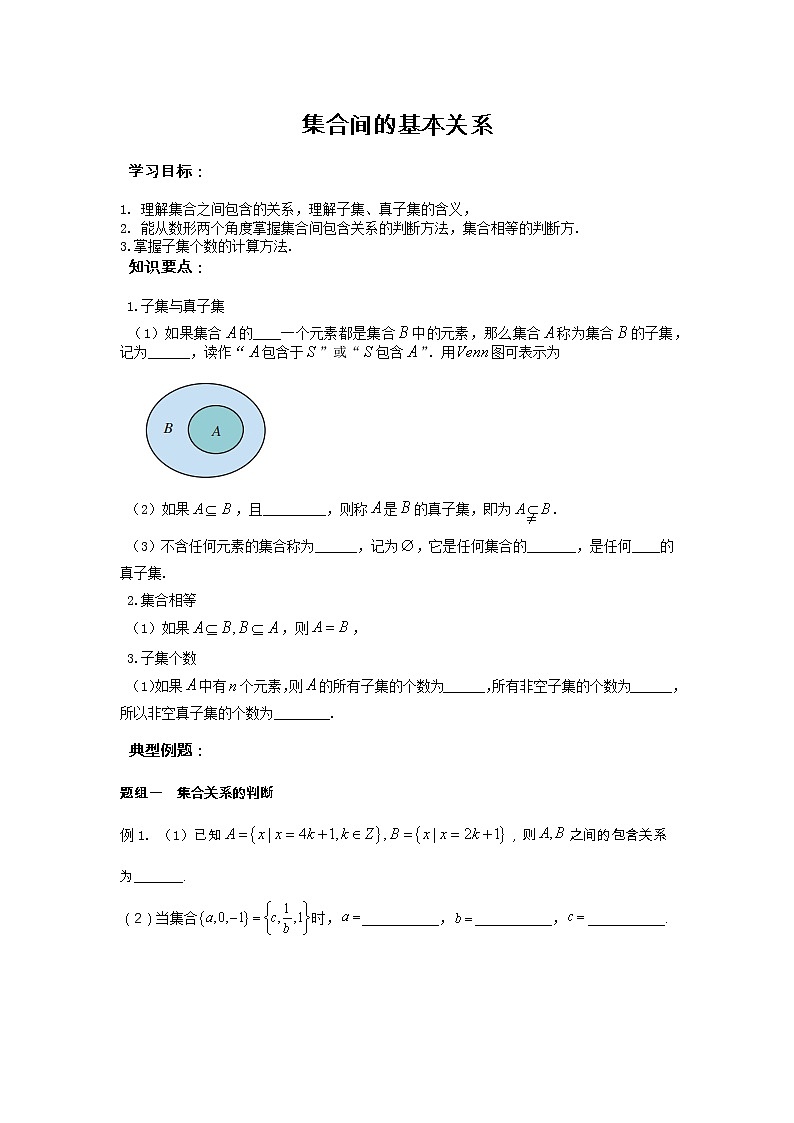 第1章 第2课时 集合间的基本关系 课中-高中数学人教A版（2019）必修第一册课前课中课后同步试题精编01
