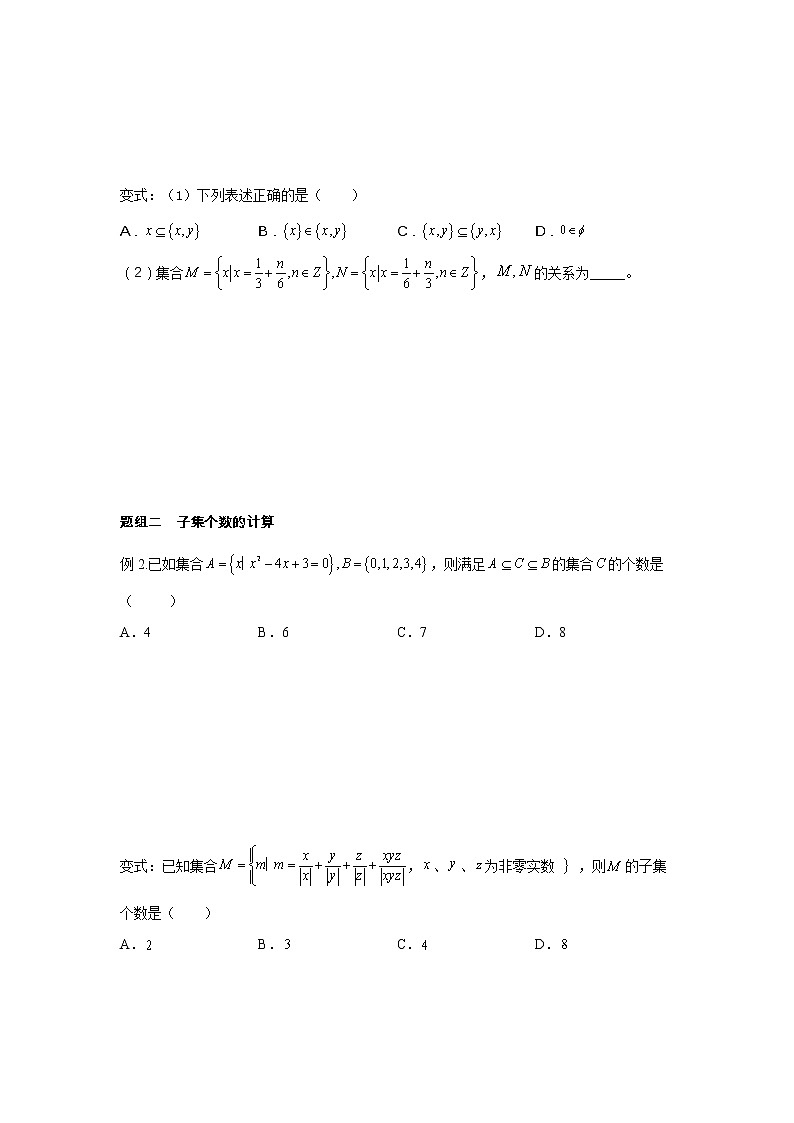 第1章 第2课时 集合间的基本关系 课中-高中数学人教A版（2019）必修第一册课前课中课后同步试题精编02