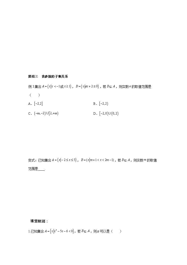 第1章 第2课时 集合间的基本关系 课中-高中数学人教A版（2019）必修第一册课前课中课后同步试题精编03