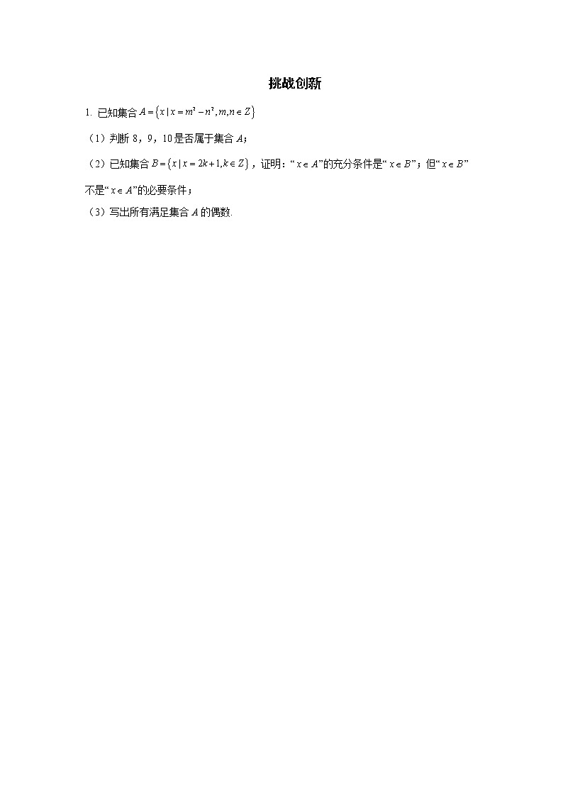 第1章 第2课时 集合间的基本关系 课前-高中数学人教A版（2019）必修第一册课前课中课后同步试题精编03