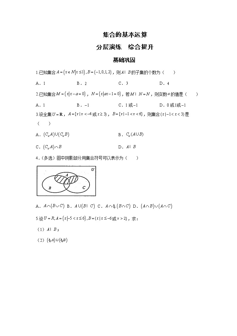 第1章 第3课时 集合的基本运算 课前-高中数学人教A版（2019）必修第一册课前课中课后同步试题精编01