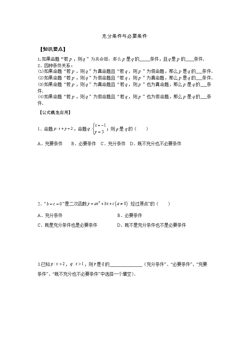 第1章 第4课时 充分条件与必要条件 课前-高中数学人教A版（2019）必修第一册课前课中课后同步试题精编01