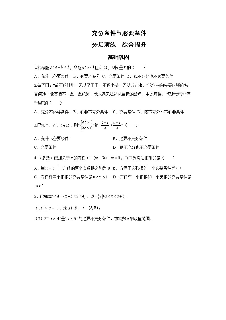 第1章 第4课时 充分条件与必要条件 课后-高中数学人教A版（2019）必修第一册课前课中课后同步试题精编01