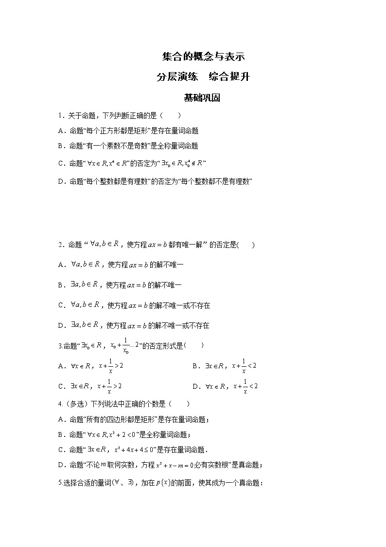 第1章 第5课时 全称量词与存在量词 课前-高中数学人教A版（2019）必修第一册课前课中课后同步试题精编01