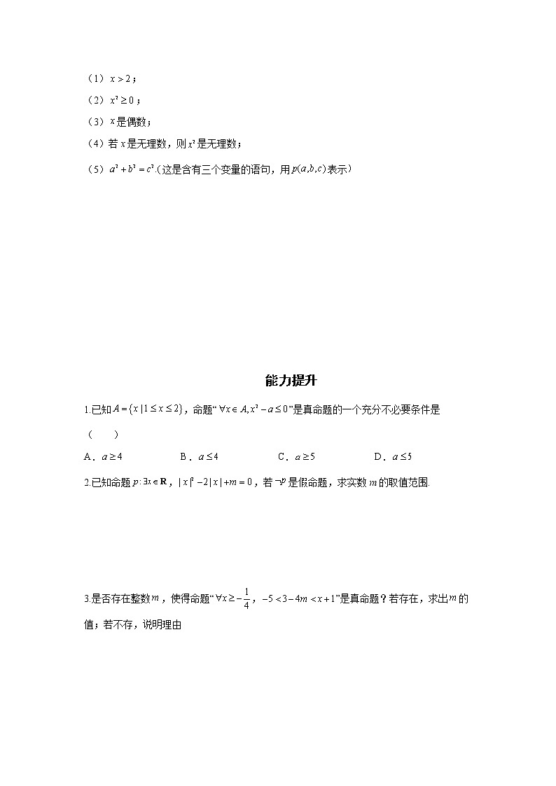 第1章 第5课时 全称量词与存在量词 课前-高中数学人教A版（2019）必修第一册课前课中课后同步试题精编02